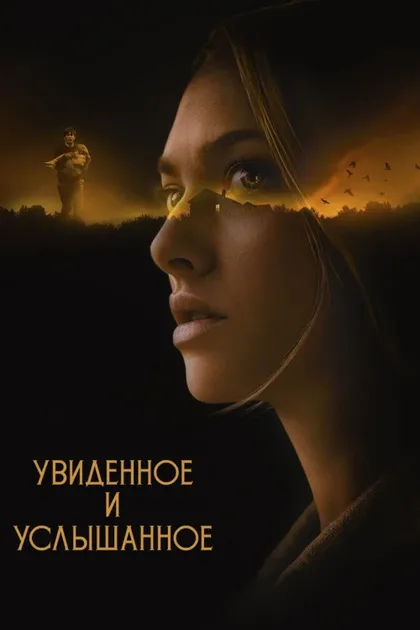 Фильм Увиденное и услышанное (2021)