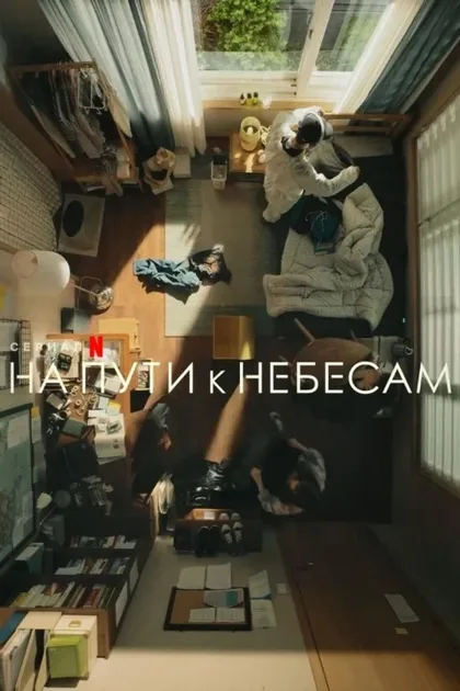 Фильм На пути к небесам (2021)