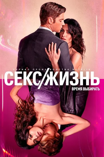 Фильм Секс/жизнь (2021)