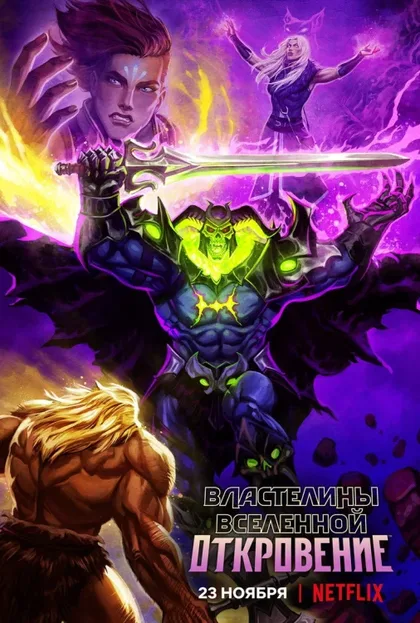 Фильм Властелины вселенной: Откровение (2021)