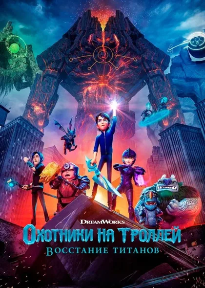 Фильм Охотники на троллей: Восстание титанов (2021)