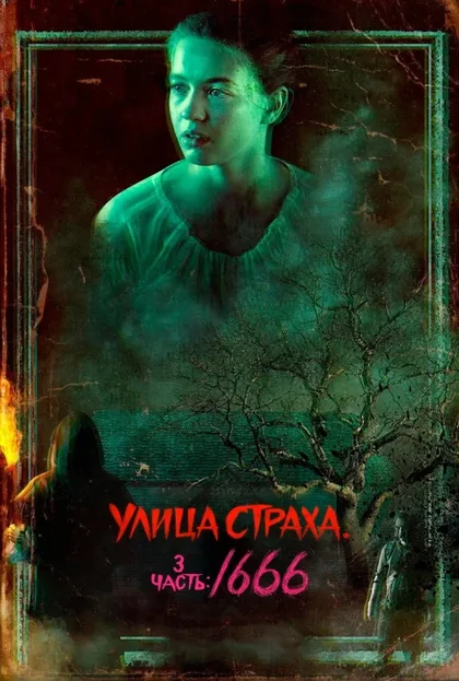 Фильм Улица страха. Часть 3: 1666 (2021)