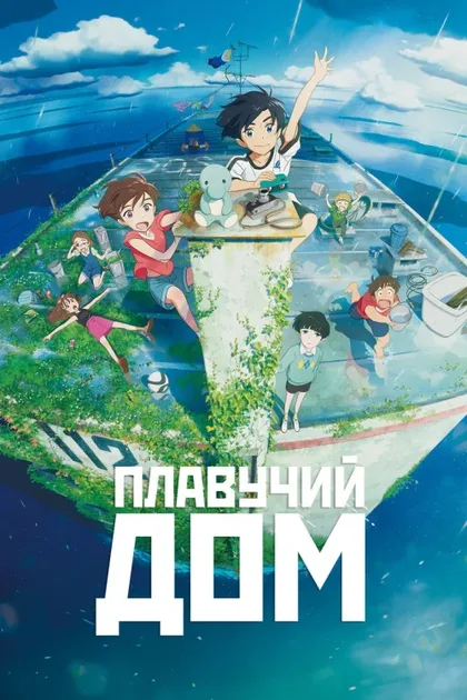 Фильм Плавучий дом (2022)