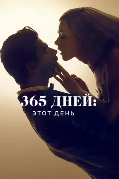 Фильм 365 дней: Этот день (2022)