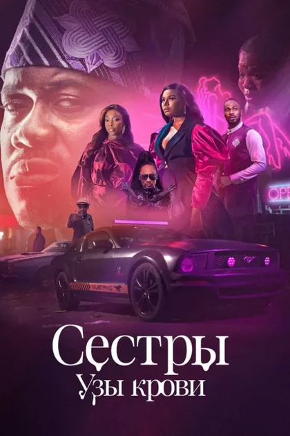 Фильм Сёстры: Узы крови (2022)
