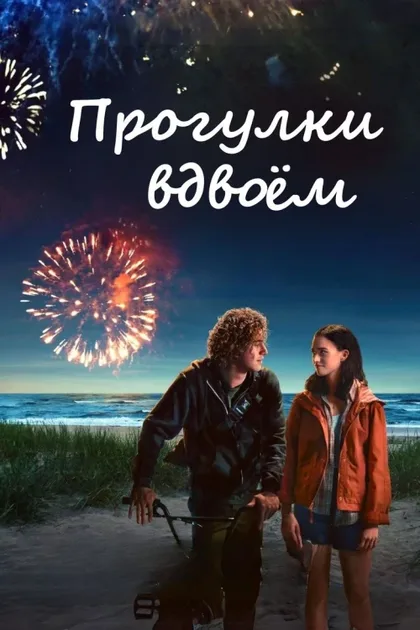 Фильм Прогулки вдвоём (2022)