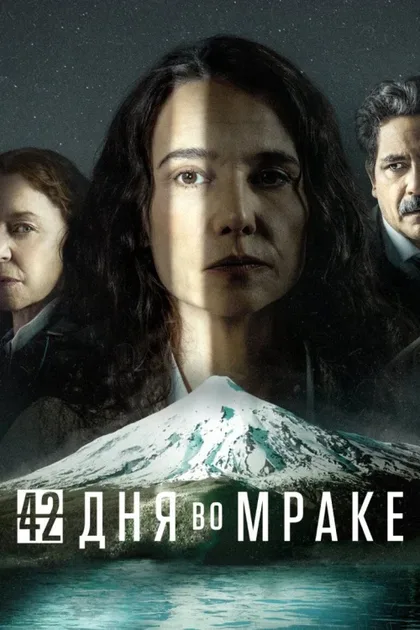 Фильм 42 дня во мраке (2022)