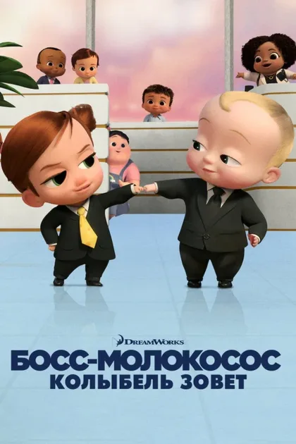 Фильм Босс-молокосос: Колыбель зовет (2022)