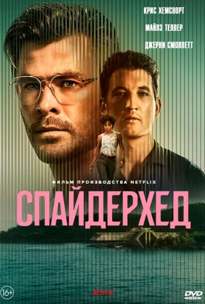 Фильм Спайдерхед (2022)