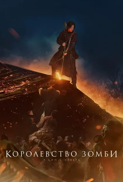 Фильм Королевство зомби: История Ашинь (2021)