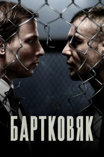 Фильм Бартковяк (2021)
