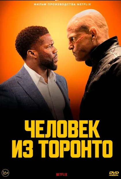 Фильм Человек из Торонто (2022)
