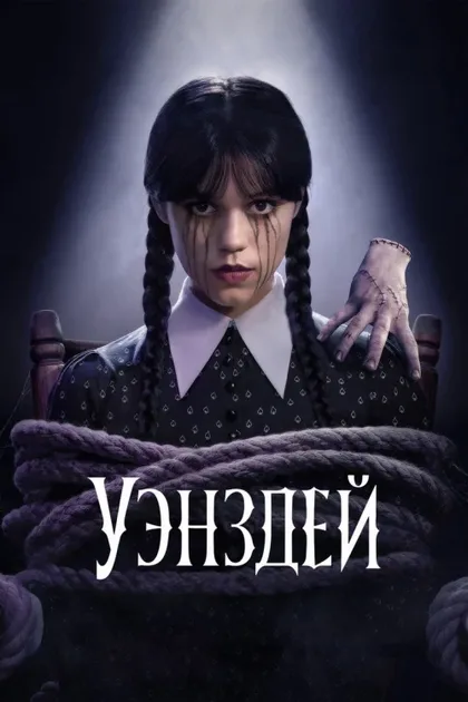 Фильм Уэнсдэй (2022)