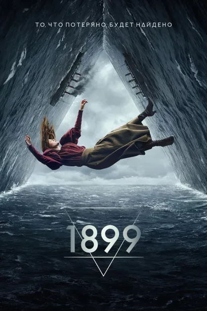 Фильм 1899 (2022)