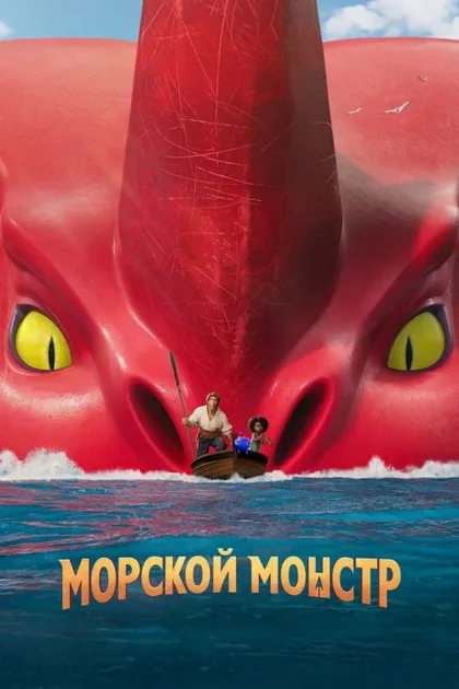 Фильм Морской монстр (2022)