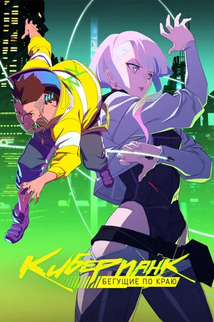Фильм Киберпанк: Бегущие по краю (2022)