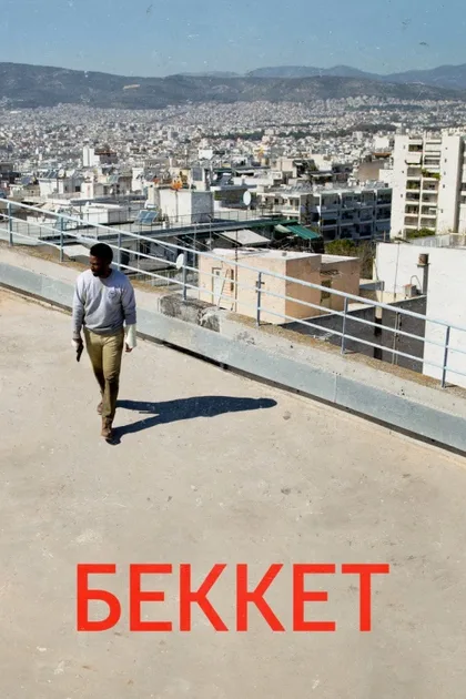 Фильм Беккет (2021)
