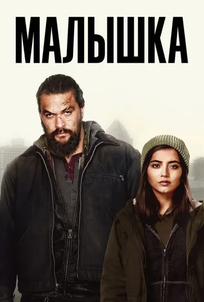 Фильм Малышка (2021)