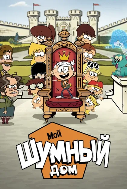 Фильм Мой шумный дом: Фильм (2021)