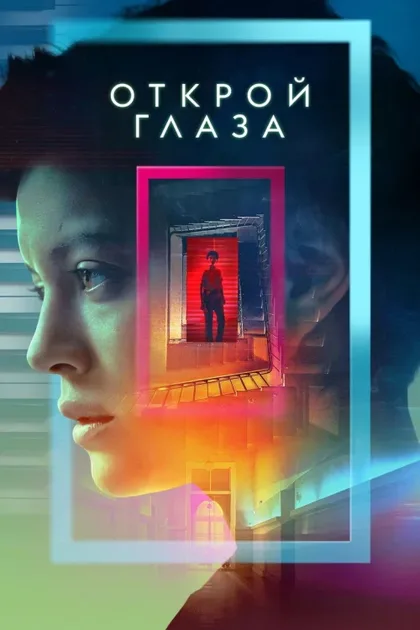 Фильм Открой глаза (2021)