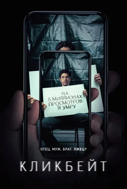 Фильм Кликбейт (2021)