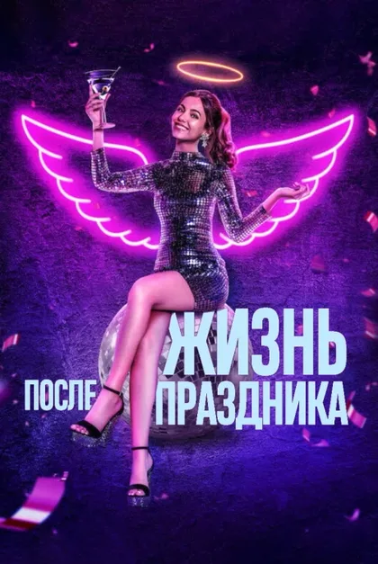 Фильм Жизнь после праздника (2021)