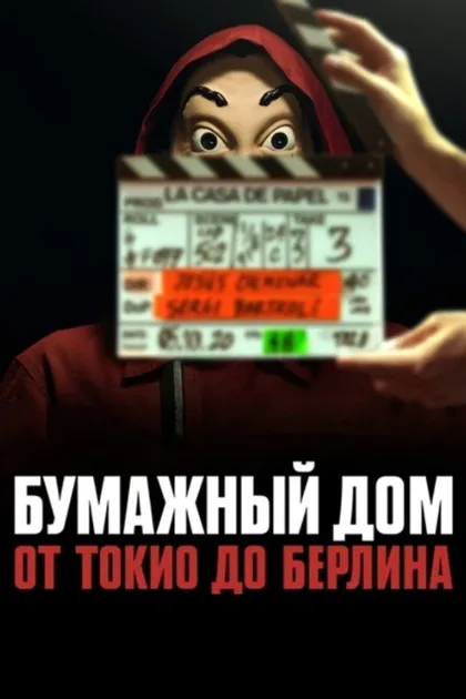 Фильм Бумажный дом: От Токио до Берлина (2021)