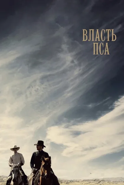 Фильм Власть пса (2021)