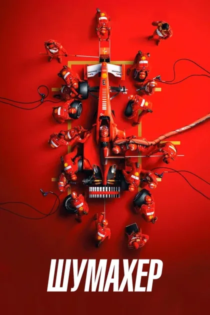 Фильм Шумахер (2021)