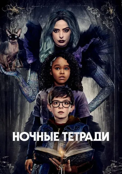 Фильм Ночные тетради (2021)