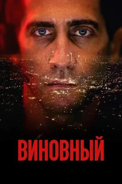 Фильм Виновный (2021)