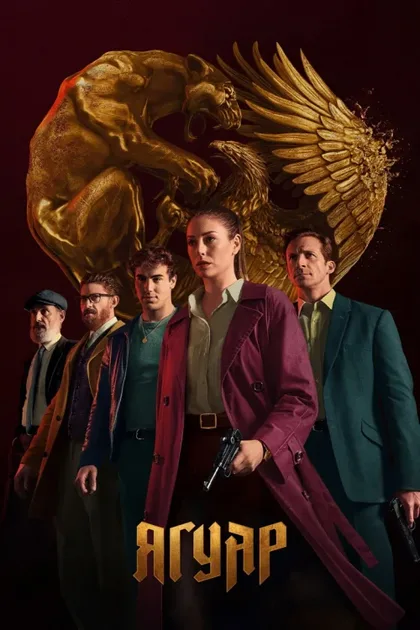 Фильм Ягуар (2021)