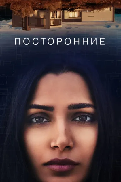 Фильм Посторонние (2021)