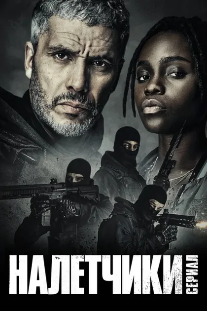 Фильм Налётчики (2021)