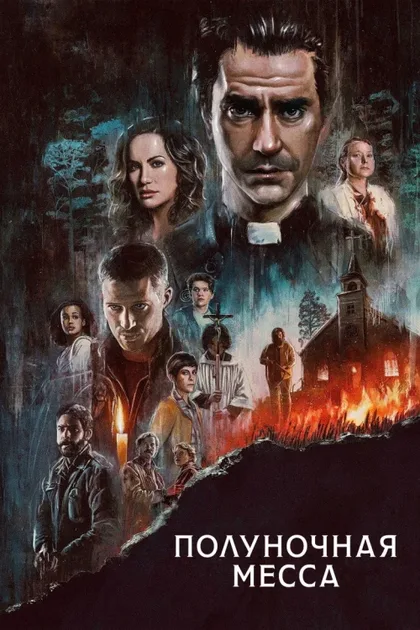 Фильм Полуночная месса (2021)