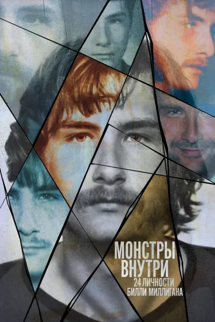 Фильм Монстры внутри: 24 личности Билли Миллигана (2021)