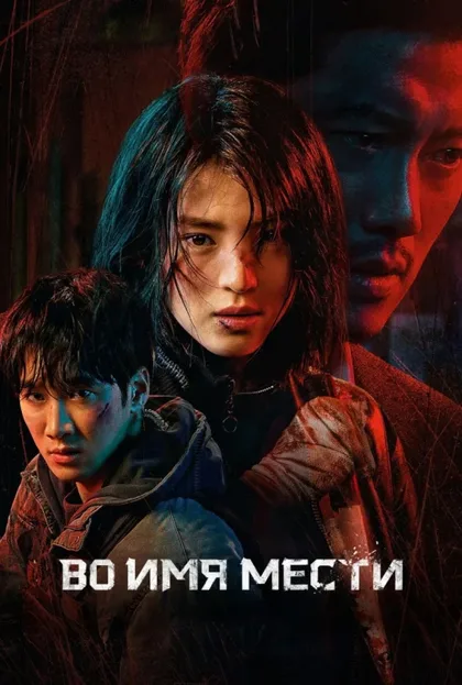 Фильм Во имя мести (2021)