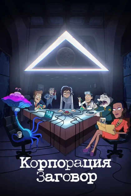 Фильм Корпорация «Заговор» (2021)