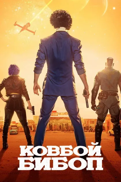 Фильм Ковбой Бибоп (2021)
