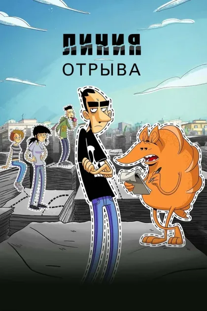 Фильм Линия отрыва (2021)