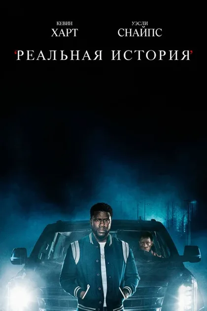 Фильм Реальная история (2021)