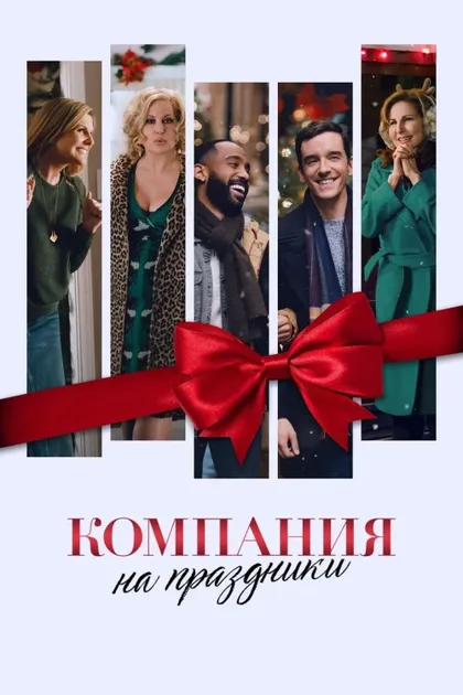 Фильм Компания на праздники (2021)