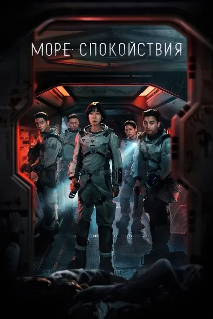 Фильм Море Спокойствия (2021)