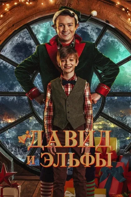 Фильм Давид и эльфы (2021)