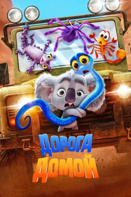 Фильм Дорога домой (2021)