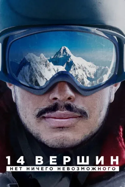 Фильм 14 вершин: Нет ничего невозможного (2021)