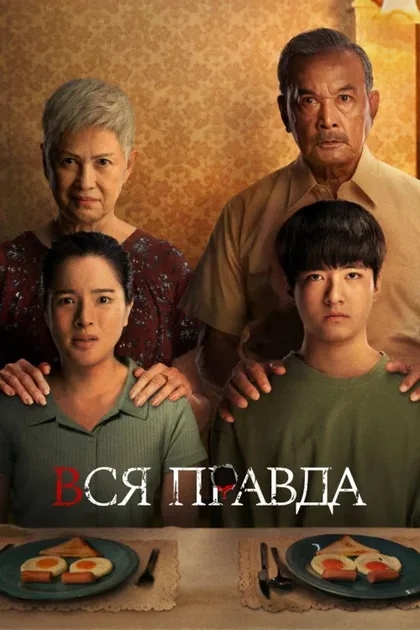 Фильм Вся правда (2021)