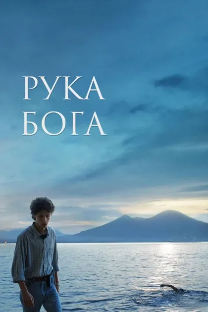 Фильм Рука бога (2021)