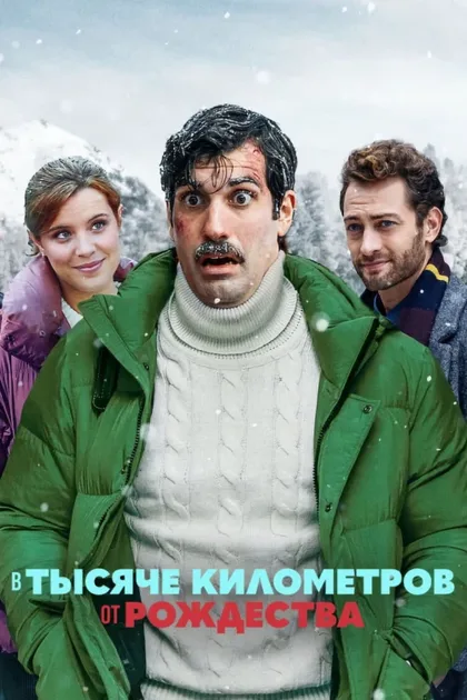 Фильм В тысяче километров от Рождества (2021)