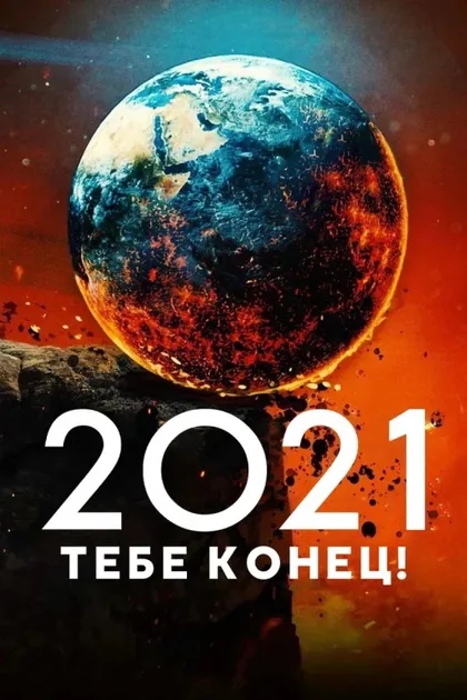 Фильм 2021, тебе конец! (2021)